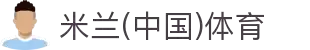米兰(中国)体育官方网站-AC Milan