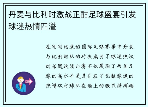 丹麦与比利时激战正酣足球盛宴引发球迷热情四溢