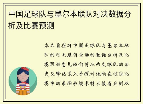 中国足球队与墨尔本联队对决数据分析及比赛预测