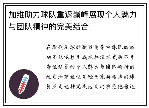 加维助力球队重返巅峰展现个人魅力与团队精神的完美结合