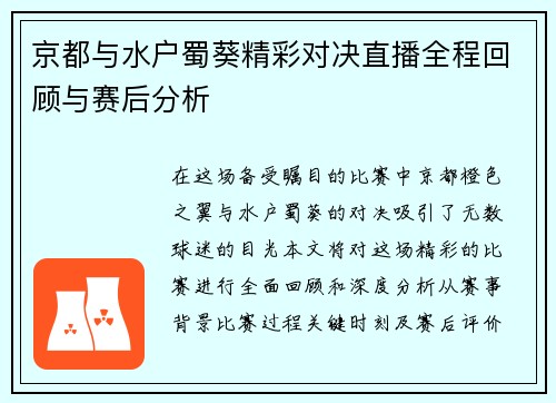 京都与水户蜀葵精彩对决直播全程回顾与赛后分析