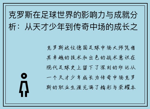 克罗斯在足球世界的影响力与成就分析：从天才少年到传奇中场的成长之路