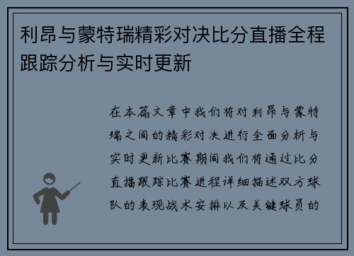 利昂与蒙特瑞精彩对决比分直播全程跟踪分析与实时更新