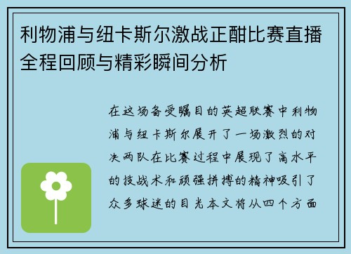 利物浦与纽卡斯尔激战正酣比赛直播全程回顾与精彩瞬间分析