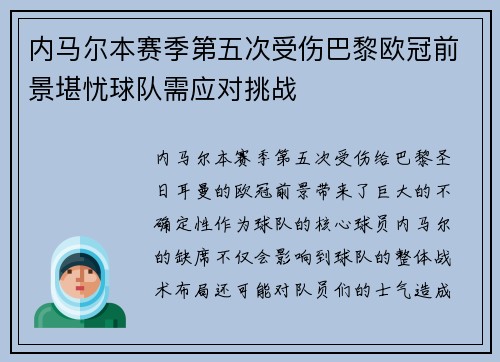 内马尔本赛季第五次受伤巴黎欧冠前景堪忧球队需应对挑战