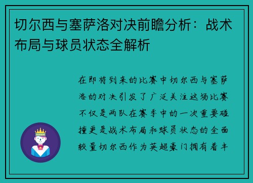 切尔西与塞萨洛对决前瞻分析：战术布局与球员状态全解析