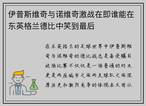 伊普斯维奇与诺维奇激战在即谁能在东英格兰德比中笑到最后
