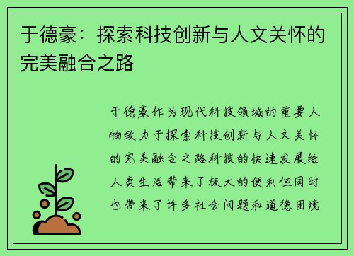 于德豪：探索科技创新与人文关怀的完美融合之路