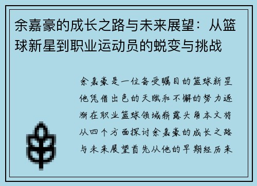 余嘉豪的成长之路与未来展望：从篮球新星到职业运动员的蜕变与挑战