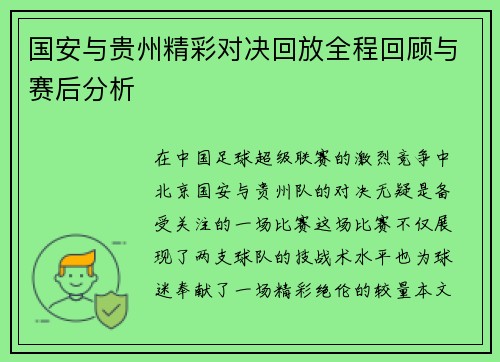 国安与贵州精彩对决回放全程回顾与赛后分析