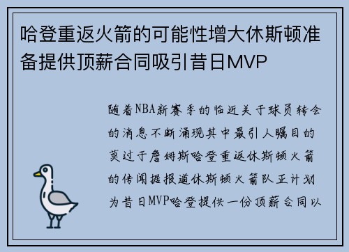 哈登重返火箭的可能性增大休斯顿准备提供顶薪合同吸引昔日MVP