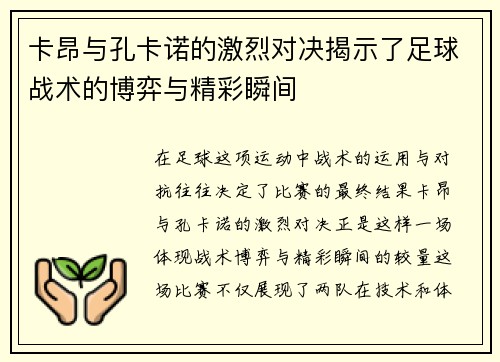 卡昂与孔卡诺的激烈对决揭示了足球战术的博弈与精彩瞬间