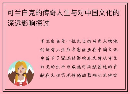 可兰白克的传奇人生与对中国文化的深远影响探讨