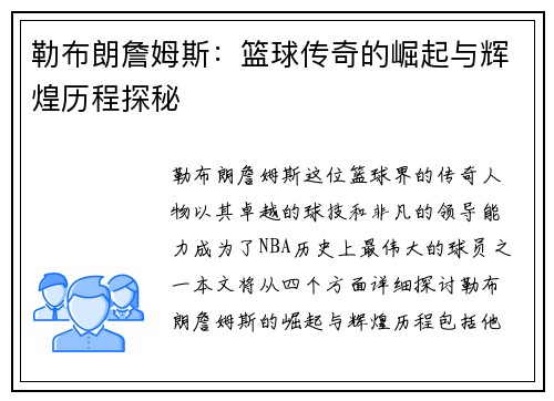 勒布朗詹姆斯：篮球传奇的崛起与辉煌历程探秘