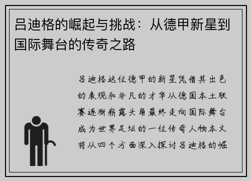 吕迪格的崛起与挑战：从德甲新星到国际舞台的传奇之路
