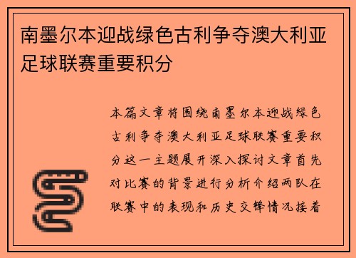 南墨尔本迎战绿色古利争夺澳大利亚足球联赛重要积分