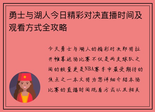 勇士与湖人今日精彩对决直播时间及观看方式全攻略