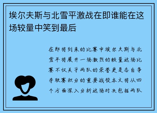 埃尔夫斯与北雪平激战在即谁能在这场较量中笑到最后