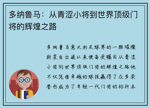 多纳鲁马：从青涩小将到世界顶级门将的辉煌之路
