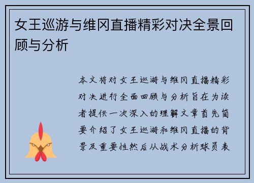女王巡游与维冈直播精彩对决全景回顾与分析