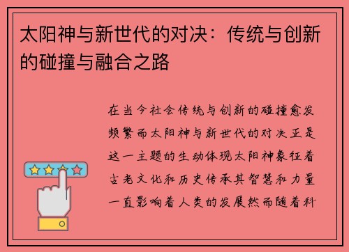 太阳神与新世代的对决：传统与创新的碰撞与融合之路