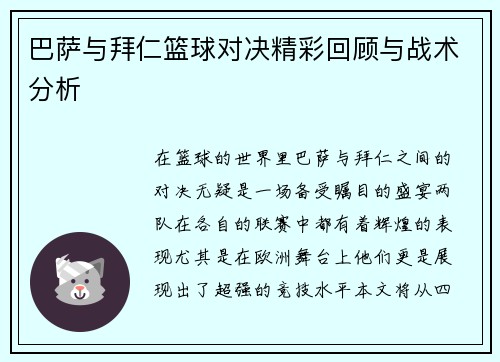 巴萨与拜仁篮球对决精彩回顾与战术分析