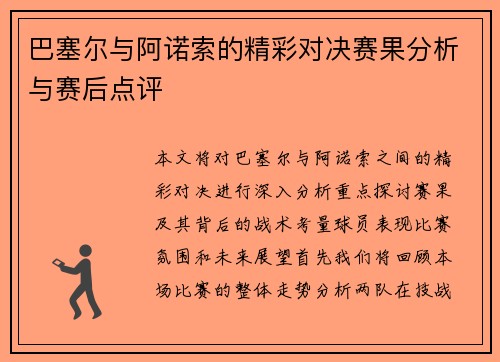 巴塞尔与阿诺索的精彩对决赛果分析与赛后点评
