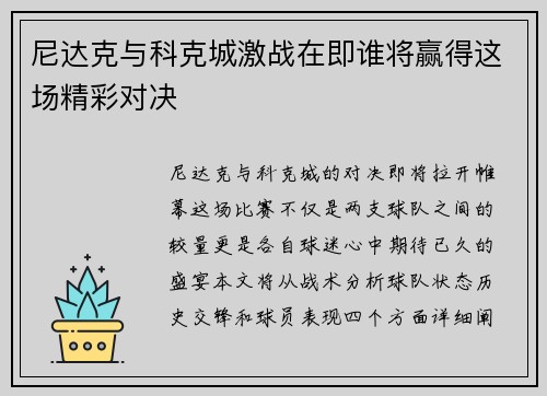 尼达克与科克城激战在即谁将赢得这场精彩对决