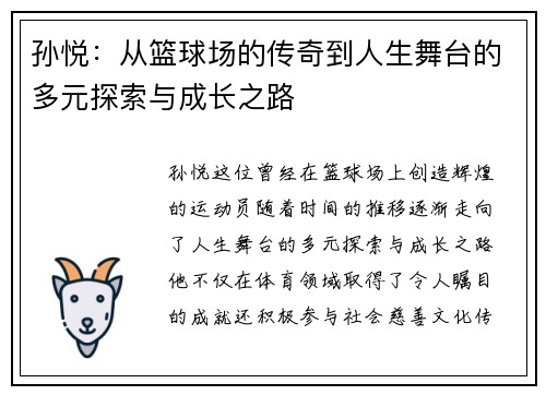 孙悦：从篮球场的传奇到人生舞台的多元探索与成长之路
