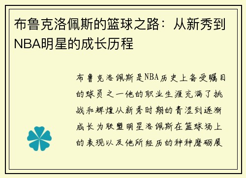 布鲁克洛佩斯的篮球之路：从新秀到NBA明星的成长历程