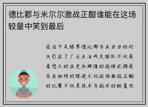 德比郡与米尔尔激战正酣谁能在这场较量中笑到最后