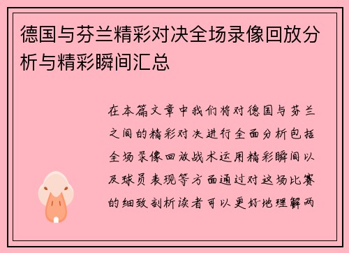 德国与芬兰精彩对决全场录像回放分析与精彩瞬间汇总