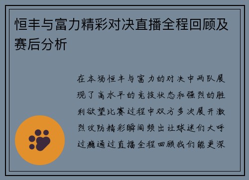 恒丰与富力精彩对决直播全程回顾及赛后分析