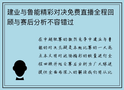 建业与鲁能精彩对决免费直播全程回顾与赛后分析不容错过