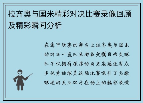 拉齐奥与国米精彩对决比赛录像回顾及精彩瞬间分析