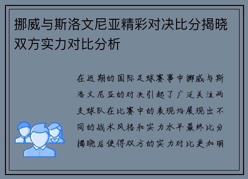 挪威与斯洛文尼亚精彩对决比分揭晓双方实力对比分析