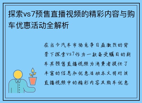 探索vs7预售直播视频的精彩内容与购车优惠活动全解析