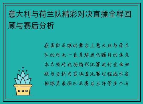 意大利与荷兰队精彩对决直播全程回顾与赛后分析
