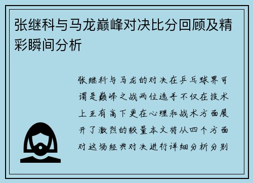 张继科与马龙巅峰对决比分回顾及精彩瞬间分析