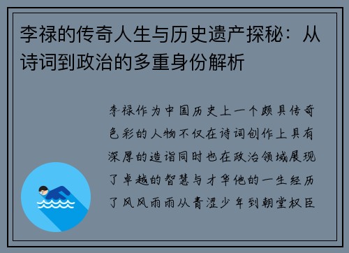 李禄的传奇人生与历史遗产探秘：从诗词到政治的多重身份解析