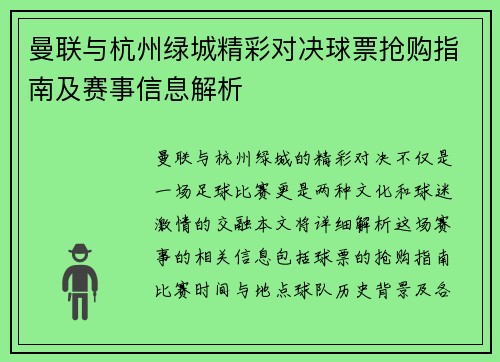 曼联与杭州绿城精彩对决球票抢购指南及赛事信息解析