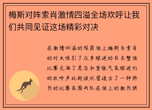 梅斯对阵索肖激情四溢全场欢呼让我们共同见证这场精彩对决