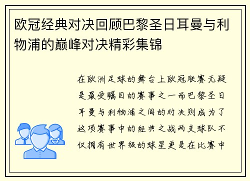 欧冠经典对决回顾巴黎圣日耳曼与利物浦的巅峰对决精彩集锦