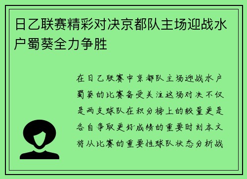 日乙联赛精彩对决京都队主场迎战水户蜀葵全力争胜