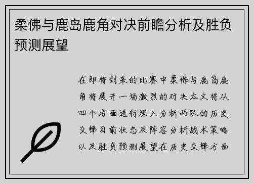 柔佛与鹿岛鹿角对决前瞻分析及胜负预测展望