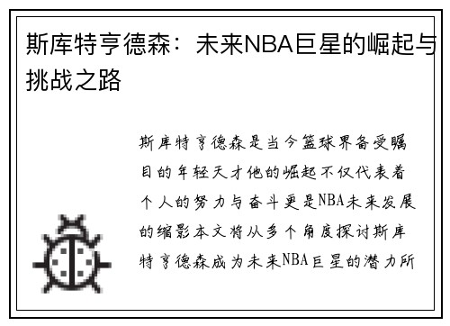 斯库特亨德森：未来NBA巨星的崛起与挑战之路