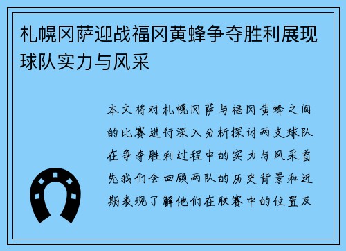 札幌冈萨迎战福冈黄蜂争夺胜利展现球队实力与风采