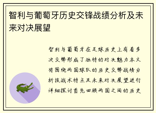 智利与葡萄牙历史交锋战绩分析及未来对决展望