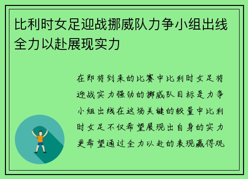 比利时女足迎战挪威队力争小组出线全力以赴展现实力