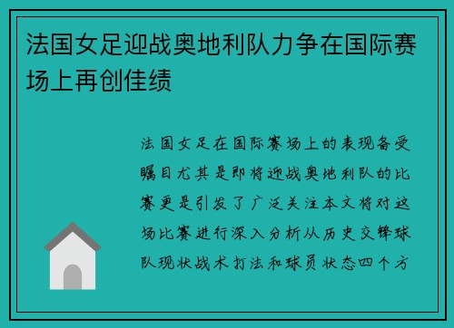 法国女足迎战奥地利队力争在国际赛场上再创佳绩